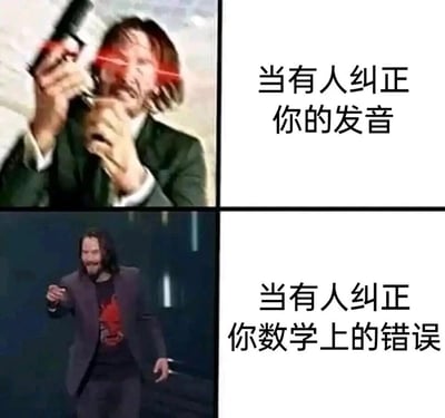 这是一张上下分栏的对比类梗图，通过《疾速追杀》系列电影中约翰·威克的两种极端状态画面，来调侃人们面对不同领域纠错时的反差态度。上半部分是双眼发红光、双手持枪、表情愤怒激动的约翰·威克，搭配文字“当有人纠正你的发音”，表现出人们对这类纠错的强烈抵触、愤怒情绪；下半部分是面带笑容、姿态放松、单手做出比划姿势的约翰·威克，搭配文字“当有人纠正你数学上的错误”，表现出人们对这类纠错的接受甚至轻松的态度，精准戳中了很多人在不同知识领域被纠错时的真实心理反差，充满搞笑效果。