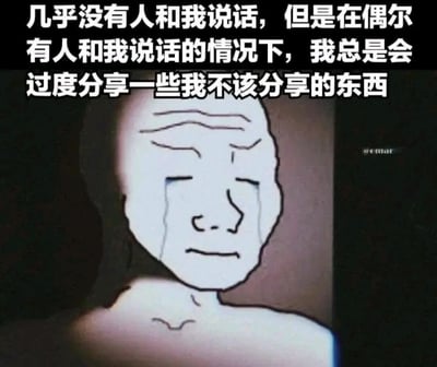 图片上方有白色文字：'几乎没有人和我说话，但是在偶尔有人和我说话的情况下，我总是会过度分享一些我不该分享的东西'。下方是一个卡通人物形象，人物面部表情悲伤，眉头紧锁，双眼紧闭，两行泪水从眼角滑落，整体画面传达出一种因社交中过度分享而产生的无奈与懊悔情绪。