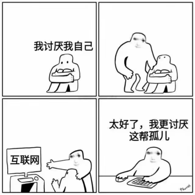 四格漫画展示了一个情绪转变的过程：第一格中小角色抱膝坐着说“我讨厌我自己”；第二格中大角色走向安慰小角色；第三格中大角色指向标有“互联网”的电脑；第四格中大角色坐在电脑前打字说“太好了，我更讨厌这帮孤儿”。通过对比表达了人们通过互联网找到更值得讨厌的对象，从而转移自我厌恶情绪的现象。