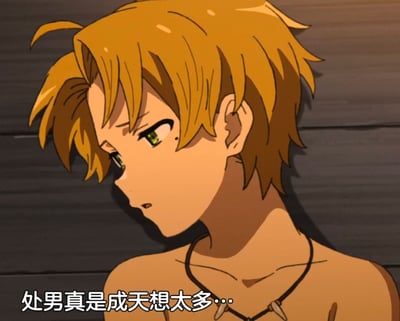 图片中是一位金发绿眼的动漫男性角色侧脸特写，他有着凌乱的短发和精致的五官，眼神略带不屑地望向一侧。角色佩戴着一条简单的项链，背景是深色的木质纹理墙面。图片底部有一行白色文字："处男真是成天想太多..."，表达了对特定人群的嘲讽态度。