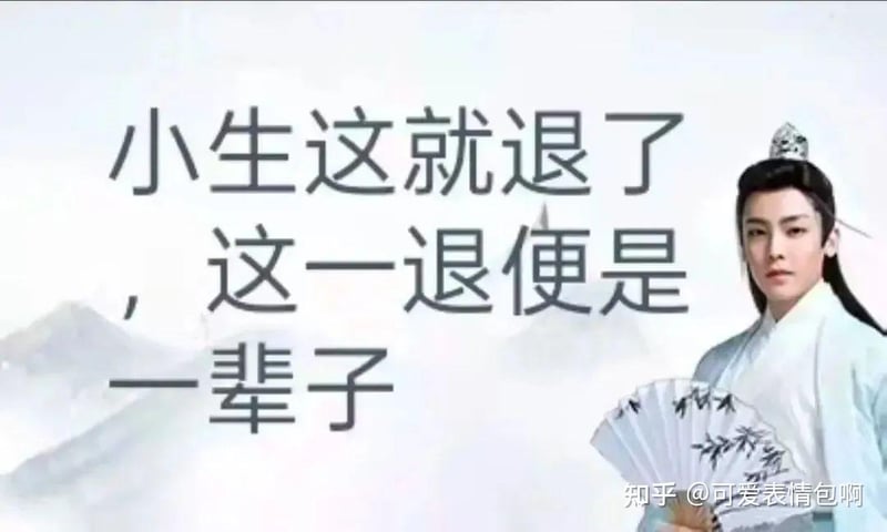古风小生：小生这就退了，这一退便是一辈子