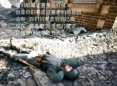 这是一张以游戏《战地1》战场场景为基础制作的吐槽类梗图。画面中一名身着军装的士兵躺在满是碎石的战后地面上，双手垫在头后，姿态放松地晒着太阳。图中配文运用了谐音梗，将“士兵”谐音为“薯条”，以拟人的口吻吐槽：玩家总是操控游戏里的“薯条”（士兵）去战斗，却没考虑过“薯条”的感受，只图自己玩得爽，现在这个“薯条”累了，不想再打仗，只想安详地享受日光浴，用幽默的方式表达出对游戏内高强度重复战斗的疲惫感。