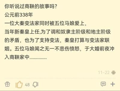 这是一张社交媒体平台的截图，属于纯文字类内容，是一则将真实历史人物商鞅的故事与二次元IP《赛马娘》进行结合创作的趣味段子。段子虚构了公元前338年，新秦皇（秦惠文王）即位后，为调和奴隶主阶级与地主阶级的矛盾、支持变法，打算与商鞅联姻，而爱慕商鞅的五位马娘得知此事后悲伤愤怒，在大婚前夜冲入商鞅家中的情节，对历史故事进行了二次元风格的趣味改编，充满脑洞，属于网络原创的搞笑文学内容，旨在通过反差感为用户带来娱乐效果。