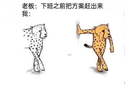 这张图是一张职场吐槽类表情包，上方配有文字：“老板：下班之前把方案赶出来
我：”，下方是左右两个拟人化的猎豹形象：左侧猎豹双手交叉叠在身前，脚步拖沓，身体姿态充满抗拒和疲惫，表现出想立刻下班的本能欲望；右侧猎豹一只手撑在墙上，身体前倾，另一只手和腿呈现出被拉扯的姿态，生动还原了打工人在被要求加班赶方案时，身体极度想下班、但理智又强迫自己留下完成工作的矛盾拉扯状态，用夸张的动物拟人化动作，精准戳中职场人面对临时加班任务时的无奈、痛苦又不得不服从的真实心态。