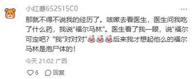 这是一张小红书平台的用户评论截图，用户“小红薯652515C0”分享了自己的一段搞笑就医乌龙经历：因咳嗽前往就医，医生询问其服用的药物时，用户误将止咳药“福尔可定”说成了用于浸泡尸体的“福尔马林”，面对医生的纠正，用户还顺口应答，之后才反应过来自己的错误，这段充满反差感的经历搭配笑哭表情，十分诙谐有趣，展现了日常生活中的小糗事。