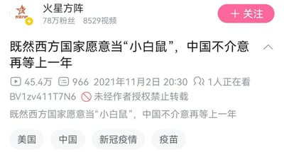 这是一张哔哩哔哩（B站）平台的视频页面截图，展示的是自媒体账号“火星方阵”发布的一条视频。该账号拥有78万粉丝，已发布8529条视频。视频标题为“既然西方国家愿意当‘小白鼠’，中国不介意再等上一年”，发布于2021年11月2日20:30，截至截图时已有45.4万播放量、966条评论，当前有1人正在观看，视频标注未经作者授权禁止转载。页面下方带有美国、中国、新冠疫情、疫苗四个话题标签，视频简介与标题一致。