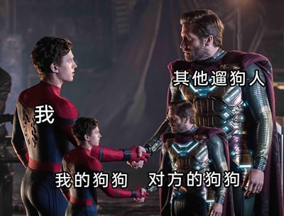 这是一张经过P图改编的搞笑梗图，素材取自漫威电影《蜘蛛侠：英雄远征》的角色画面。图中通过大小两组角色的对应标注，调侃了遛狗时的真实社交场景：高大的蜘蛛侠被标注为“我”，高大的神秘客被标注为“其他遛狗人”，二者站立对视；缩小版的蜘蛛侠和神秘客分别被标注为“我的狗狗”和“对方的狗狗”，正在握手互动。生动形象地展现了遛狗时往往是狗狗先主动开启社交，主人随后才产生互动的有趣日常，充满生活趣味和幽默感。
