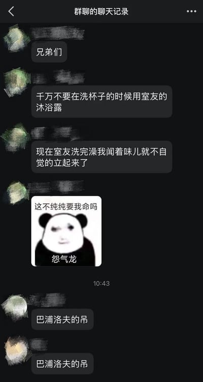 一张群聊记录截图，内容是关于误用室友沐浴露引发的搞笑事件。一位群成员分享自己误用室友沐浴露后，现在一闻到室友洗完澡的香味就会不自觉地"立起来"，并感叹"这不纯纯要我命吗"，同时配上了一个名为"怨气龙"的熊猫头表情包。其他群成员则用"巴浦洛夫的吊"来调侃这种条件反射现象，形成了一个基于经典条件反射理论的荤段子笑话。