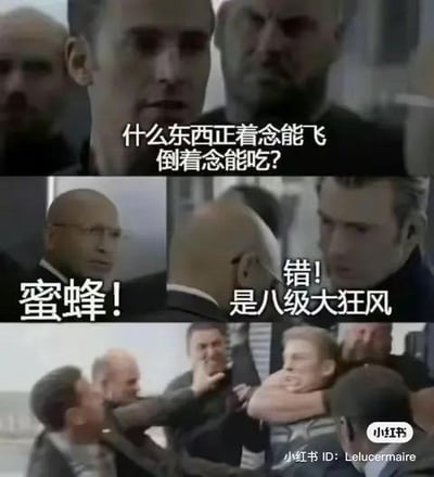 这是一张由三张漫威电影《复仇者联盟》的剧照拼接而成的连环搞笑梗图。第一张图抛出谜语：“什么东西正着念能飞，倒着念能吃？”；第二张图中，一个角色回答“蜜蜂！”，随即被另一个角色反驳“错！是八级大狂风”；第三张图展示美国队长等角色和对方发生肢体冲突的画面。
该梗运用了谐音技巧：“八级大狂风”倒着念是“风狂大级八”，谐音“疯狂大鸡排”，属于谐音梗制造出的离谱搞笑效果。
