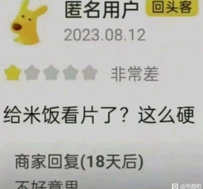 一张用户差评截图，显示匿名用户（回头客）于2023年8月12日给出1星评价（非常差），吐槽内容为“给米饭看片了？这么硬”，商家在18天后回复“不好意思”。用户用幽默夸张的方式抱怨米饭过硬，将其调侃为“看片后变硬”，形成搞笑效果。