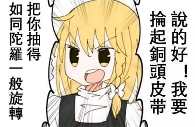 这是一张二次创作的卡通梗图，图中是《东方Project》里的角色雾雨魔理沙，她眉头紧皱，双眼圆睁，嘴巴大张，表情十分愤怒。图中配有繁体中文文字：“說的好！我要掄起銅頭皮帶 把你抽得如同陀羅一般旋轉”，用夸张的放狠话方式，把抽人比喻成抽陀螺，来表达强烈的愤怒和不满情绪，风格搞笑又夸张，没有双关、谐音梗等内容。