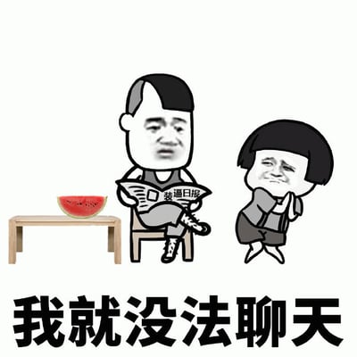 图片中有两个卡通风格人物，左侧人物坐在椅子上翘着腿，手持标有“装逼日报”的报纸；右侧人物站立，双手合十做出讨好姿态。左侧桌子上放着一块西瓜。图片底部有黑色大字“我就没法聊天”，整体通过夸张对比表达沟通中的无奈与幽默场景。