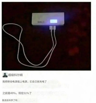 一张展示移动电源连接到自身进行充电的搞笑图片。图片中央是一个白色移动电源，配有一根USB线将其输出端口连接到输入端口。移动电源的显示屏亮着，显示正在充电。图片下方有用户"超级科尔姆"的配文："我把移动电源插上电源，它自己就充电了
之前是49%，现在51%
我违反科学了吗"。这张图片通过展示看似违背科学原理的"永动机"式充电方式，制造出幽默效果，实际上是用户误解了移动电源的工作原理。