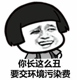 丑到要交环境污染费的卡通表情包
