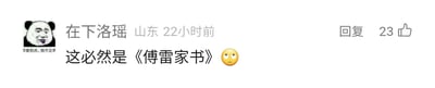 这是一张社交媒体平台的用户评论截图，左上角是一个带有文字“你害怕点，我不正常”的熊猫头搞笑表情包，作为评论用户“在下洛瑶”的头像。用户地址显示为山东，评论发布时间为22小时前，评论内容为“这必然是《傅雷家书》”，并附带一个翻白眼的表情符号，表达出笃定又带点戏谑的态度。该评论右侧设有“回复”按钮，下方显示获得了23个点赞。