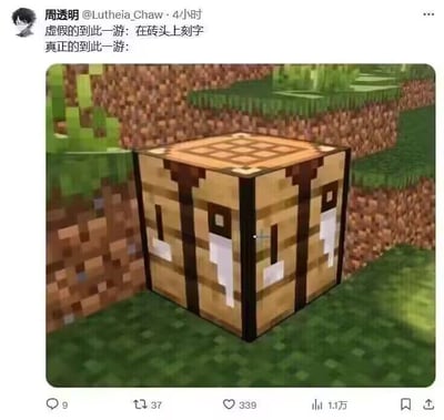 社交媒体用户“周透明”发布的一张梗图，通过文字对比“虚假的到此一游”（在砖头上刻字）与“真正的到此一游”（Minecraft游戏内合成台刻字），配图为《我的世界》游戏画面中一个表面刻有类似“到此一游”痕迹的木质合成台，周围是像素风格的草地和泥土地形。图片以幽默方式讽刺现实中的刻字 vandalism，同时展现游戏玩家的创意打卡方式。