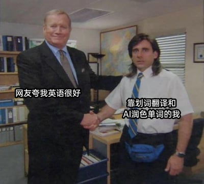 这是一张由美剧《办公室》经典握手场景改编的自嘲梗图，画面中左侧身着正装、面带自信微笑的人物，代表着被网友夸赞英语能力出色的对外形象；右侧穿着随意、表情局促心虚的人物，则代表真实的自己——实际上是依靠划词翻译工具和AI润色单词来完成英语内容，通过握手的互动场景形成强烈反差，精准且搞笑地刻画出当下不少人在网络社交中“伪装”英语水平的真实心态，引发共鸣。