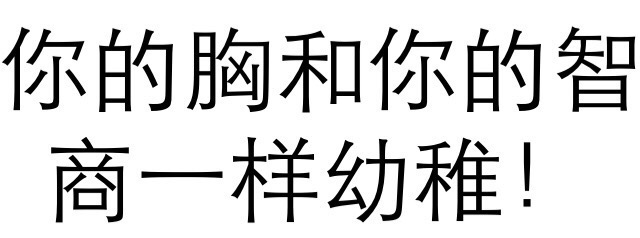 胸和智商一样幼稚