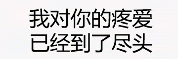 我对你的疼爱已到尽头