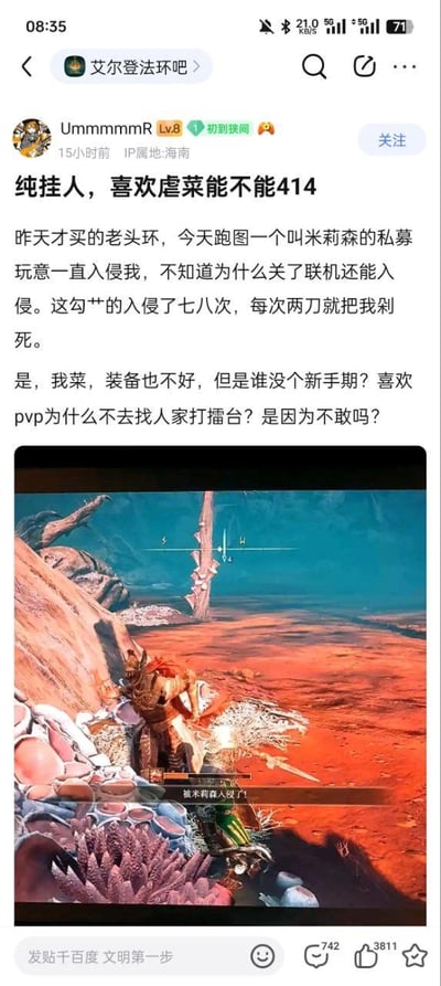 这是百度贴吧「艾尔登法环吧」中一位刚购买游戏的新手玩家发布的吐槽帖。用户自称昨天才入手《艾尔登法环》（俗称老头环），跑图时被名为米莉森的角色反复入侵，即便关闭联机功能依然遭到入侵，且每次都被对方两刀击杀，前后被入侵七八次。玩家对此十分愤怒，指责对方是虐菜行为，质问喜欢PVP的玩家为何不去专门的擂台对战，还附上了游戏内显示「被米莉森入侵了！」的实机画面截图。该帖在贴吧内引发关注，获得了3811个点赞和742条评论。