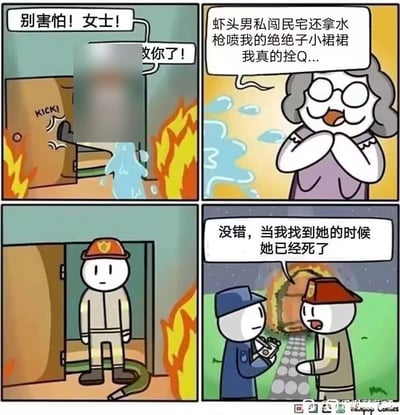 这是一张四格讽刺卡通漫画：第一格呈现失火的民宅场景，消防员踹开燃烧的房门喊话，表示要营救屋内的女士，消防员的面部被做了模糊处理；第二格是卷发戴眼镜的被困女士，她双手捧在胸前满脸不满，吐槽消防员是“虾头男”私闯民宅，还用水枪喷湿了自己的“绝绝子小裙裙”，称自己“真的栓Q”；第三格消防员面无表情站在着火的门口，脚边放着消防水带；第四格场景转到室外，消防员正在接受警察的问询记录，消防员平淡表示自己找到该女士的时候她已经死亡了。整幅漫画讽刺了部分人不分场合滥用网络热词、分不清轻重缓急、本末倒置的荒谬行为。