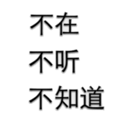 不在不听不知道文字梗图