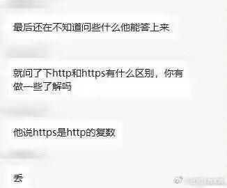这是一段竖屏手机格式的纯文字聊天记录截图，内容是用户在某次交流（大概率是面试或技术沟通）中，因担心对方答不上专业问题，选择询问HTTP和HTTPS的区别，结果对方给出了完全违背技术常识的回答——称HTTPS是HTTP的复数，最后用户用一个“丢”字表达了对这个离谱回答的无语、嫌弃情绪，通过这种错误的技术知识回答制造笑点，用来吐槽对专业知识一窍不通却强行作答的尴尬场景。