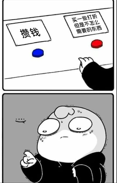 这是一幅由上下两格组成的卡通连环漫画，精准刻画了大众在消费选择中的普遍纠结心理。上半格画面展示了一个带有两个选项按钮的界面：左侧蓝色按钮对应“攒钱”的理性选择，右侧红色按钮对应“买一些打折但是不怎么需要的东西”的冲动消费选项，一只手正朝着红色按钮伸去，预示着即将做出冲动选择；下半格画面则呈现了选择后的状态，一个原创卡通角色眉头紧锁，眼角和脸颊布满汗珠，面部表情满是懊悔与纠结，生动还原了人们在冲动购买非必需打折商品后，陷入后悔情绪的真实状态，用幽默的方式调侃了日常消费中的不理性行为。