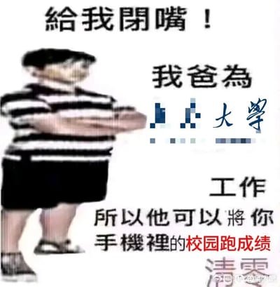 这是一张针对大学生校园跑的搞笑梗图，图中是一个双臂抱胸、侧身站立、姿态傲慢嚣张的男孩，配文以“我爸为某打码大学工作”为底气，放话“給我閉嘴！我爸可以將你手機裡的校园跑成绩清零”。该图用夸张的“靠爸”式嚣张发言，调侃了大学生们普遍头疼的校园跑任务，精准戳中了学生担心校园跑成绩作废的痛点，通过反差感制造幽默笑点，图中的大学名称做了打码处理，右下角带有微博账号水印。