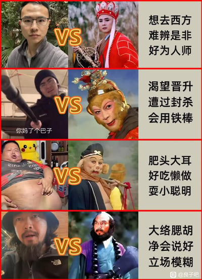 这是一张四行结构的左右对比搞笑梗图，每行左侧为一位现实网友的照片，右侧对应86版《西游记》的师徒四人角色，中间标注VS符号，右侧附文字说明二者的共同特征：第一行戴眼镜的男子对应唐僧，特征为想去西方、难辨是非、好为人师；第二行持棒球棒的男子对应孙悟空，特征为渴望晋升、遭过封杀、会用铁棒，图中还配了脏话文字；第三行肥胖露肚子的男子对应猪八戒，特征为肥头大耳、好吃懒做、耍小聪明；第四行留络腮胡的男子对应沙悟净，特征为大络腮胡、净会说好、立场模糊，图片右下角带有贴吧用户水印。