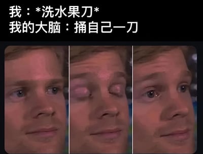 图片上方配有文字“我：*洗水果刀* 我的大脑：捅自己一刀”，下方是三格拼接的真人面部表情图。第一格表情平静，第二格双眼紧闭、眉头微蹙（似因突然的想法而紧张），第三格恢复平静。通过夸张对比，幽默展现人们在日常使用刀具时，大脑偶尔闪过的荒诞危险念头。