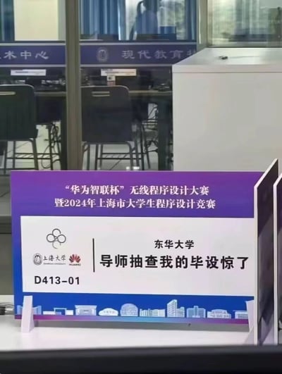 图片展示了一个放置在教室或实验室环境中的指示牌。指示牌主体为紫色和白色渐变设计，顶部印有“‘华为智联杯’无线程序设计大赛暨2024年上海市大学生程序设计竞赛”的正式赛事名称，左侧并列上海大学与华为的企业标识，下方标注“东华大学”及场地编号“D413-01”。牌面中间用黑色加粗字体醒目地添加了“导师抽查我的毕设惊了”的网络流行语式文案，与背景中严肃的竞赛场景形成强烈反差。背景可见排列的桌椅和玻璃隔断，推测为高校教学或竞赛场地。该图通过将官方赛事指示牌与大学生毕业设计审查的焦虑情绪结合，制造出幽默自嘲的效果，引发学生群体共鸣。