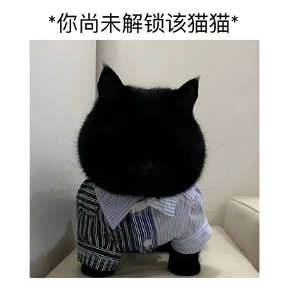 图片主体是一只全身漆黑的猫咪，仅露出两只耳朵和胡须轮廓，穿着蓝白条纹衬衫，坐在浅色墙角。图片顶部有醒目的黑色文字“*你尚未解锁该猫猫*”，模仿游戏中未解锁内容的提示文案，营造出幽默效果。