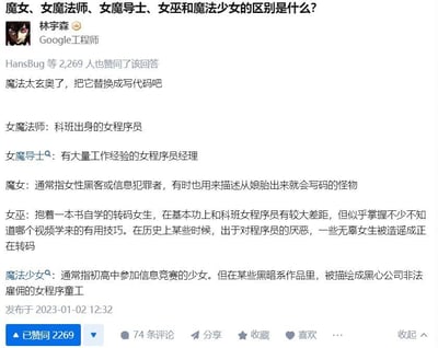 这是一条知乎平台的回答截图，作者林宇森标注为Google工程师，将「魔女、女魔法师、女魔导士、女巫和魔法少女」这些奇幻作品中的魔法类职业，对应类比成程序员圈里不同类型的女程序员，用接地气的程序员职业身份来解释这些魔法职业的区别，内容幽默脑洞大：
- 女魔法师对应科班出身的女程序员
- 女魔导士对应有大量工作经验的女程序员经理
- 魔女对应女性黑客、信息犯罪者或是天生擅长写代码的人
- 女巫对应自学转码的女生，还调侃了历史上的相关造谣情况
- 魔法少女对应初高中信息竞赛少女，还玩了黑暗系作品的梗，将其类比为黑心公司雇佣的女程序童工
该回答获得了2269人赞同，发布于2023年1月2日。