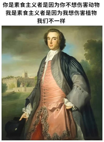 图片上方有三行文字："你是素食主义者是因为你不想伤害动物 我是素食主义者是因为我想伤害植物 我们不一样"。下方是一幅古典风格的油画肖像，画中是一位穿着18世纪欧洲贵族服饰的男子，他身着粉色马甲和深色外套，手持帽子，背景是模糊的建筑和自然景观。通过将严肃的历史肖像与幽默的现代文字结合，形成了一种反差萌的搞笑效果。
