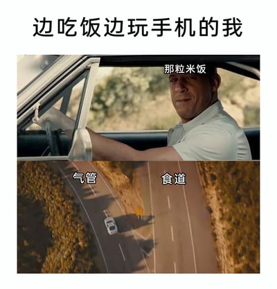 这是一张由影视截图拼接而成的趣味梗图，顶部标题为“边吃饭边玩手机的我”。上方画面是《速度与激情》里角色驾驶汽车的场景，被标注为“那粒米饭”；下方画面是两条并行的公路，分别标注为“气管”和“食道”。该图用赛车在两条道路间行驶的情节，比喻人在边吃饭边玩手机时分心，导致米饭可能误入气管的惊险状况，生动调侃了生活中这种常见的不专注吃饭的行为，形象还原了这种场景下的不确定性和小惊险，容易引发有类似经历的网友共鸣。