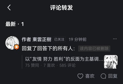这是一张问答类社交平台的评论转发截图，已关注的用户「東雲正樹」在19分钟前回复了其回答下的所有评论者，但该回复内容显示为「该内容已被删除」；下方展示了原回答的部分内容：「以“友情 努力 胜利”的反面为主基调...」，该原回答收获了75赞同、7喜欢、585条评论，右下角还附带了一张黑白漫画角色的截图，整体呈现出社交平台上内容互动后被删除的状态，原回答围绕反热血漫常见的「友情、努力、胜利」核心价值观展开创作讨论。