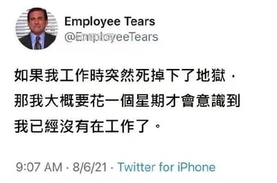 这是一张Twitter（现X）的社交媒体截图，顶部是账号「Employee Tears」的头像——美剧《办公室》中迈克尔·斯科特的疲惫剧照，下方是一段中文吐槽文字：「如果我工作時突然死掉下了地獄，那我大概要花一個星期才會意識到我已經沒有在工作了。」
内容用极度夸张的比喻，将工作的压抑劳累与地狱画上等号，调侃打工人长期处于高压工作状态，连身处地狱都无法立刻察觉和工作的区别，精准戳中当代职场人的疲惫与无奈心态。