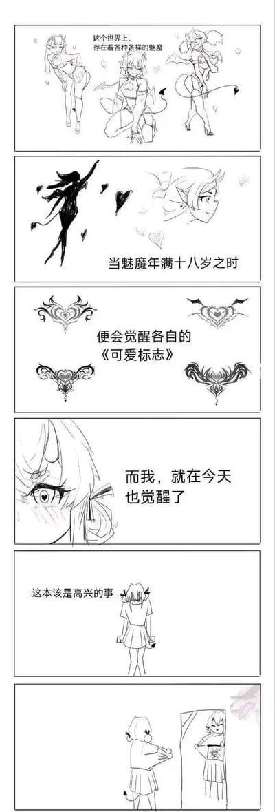 这是一组线稿风格的连环漫画，讲述了魅魔世界的成长故事。第一 panel 展示了三位姿态各异的魅魔，配文“这个世界上存在着各种各样的魅魔”；第二 panel 左侧是黑色剪影与心形元素，右侧是魅魔侧脸特写，文字为“当魅魔年满十八岁之时”；第三 panel 呈现四个不同设计的“可爱标志”图案，说明“便会觉醒各自的《可爱标志》”；第四 panel 是主角魅魔的眼睛特写，眼神中带着期待，配文“而我，就在今天也觉醒了”；第五 panel 主角背对读者站立，双手交握，文字“这本该是高兴的事”暗示转折；第六 panel 主角站在镜子前，镜中映出她胸前的简单标志，形成故事的收尾悬念。