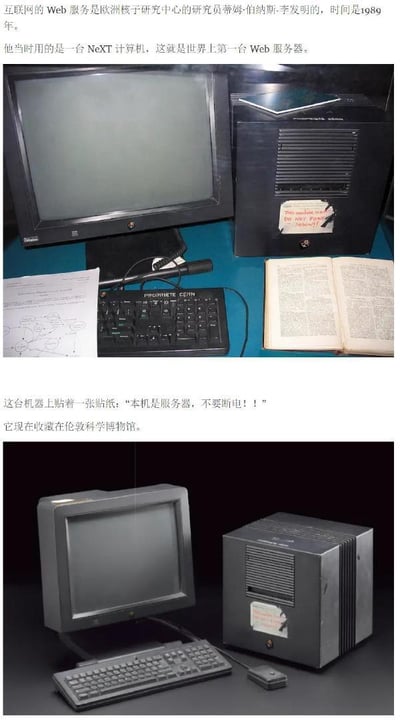 这组图片是关于世界上第一台Web服务器的科普内容，包含两张实拍照片与配套文字介绍。上方照片展示了这台NeXT计算机在收藏场景中的状态，配有显示器、键盘、主机，主机上贴有英文警示贴纸“THIS MACHINE IS A SERVER. DO NOT POWER DOWN!!!”，旁边还摆放着相关资料与书籍；下方照片则是这台设备的完整单独展示，清晰呈现了显示器、键盘、鼠标与主机的全貌。配套文字介绍了该设备的发明者为欧洲核子研究中心的蒂姆·伯纳斯-李，发明时间为1989年，主机贴纸的中文含义，以及它如今被收藏在伦敦科学博物馆的现状，完整讲述了这台具有互联网里程碑意义的设备的相关信息。