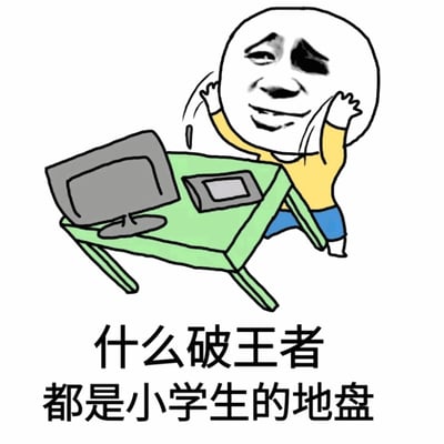 图片中是一个典型的暴走漫画风格卡通人物，该人物有着白色的圆脸，黑色的眉毛下是半眯的眼睛，嘴角向下撇，露出无奈又愤怒的表情。他穿着黄色上衣和蓝色裤子，双手抱头，身体前倾坐在一张绿色的桌子前，桌上放着一台灰色的电脑显示器和一个黑色的笔记本。图片下方配有文字“什么破王者 都是小学生的地盘”，表达了对《王者荣耀》游戏中低龄玩家过多的吐槽情绪。