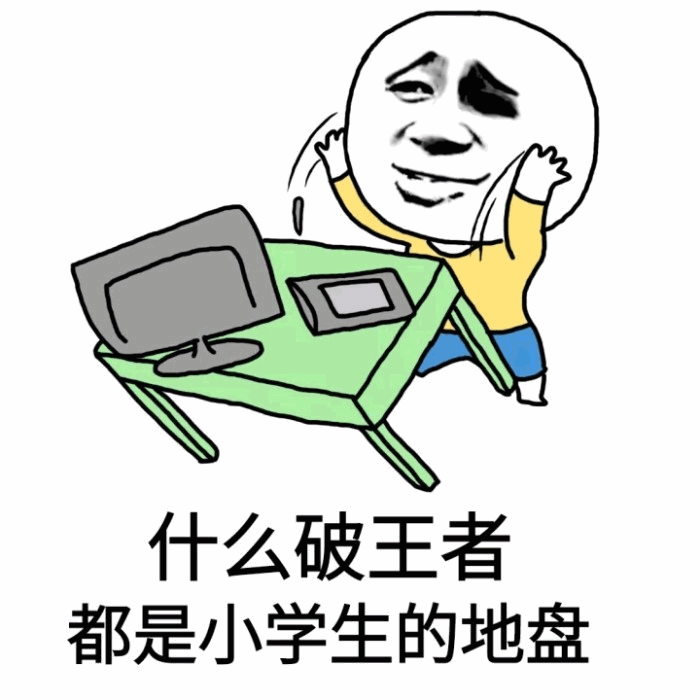 吐槽王者荣耀都是小学生的地盘