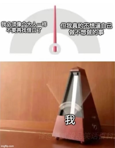 这张图是上下拼接的创意内容，上半部分为节拍器摆针的示意区域，左右两侧分别标注了两种对立的内心想法：左侧是“我必须像个大人一样不要再找借口了”，代表着成年人应当承担责任、逼迫自己完成任务的理性诉求；右侧是“但我真的不想逼自己做不想做的事”，代表着想要逃避压力、顺从内心的感性渴望。下半部分是一个正在左右摆动的实体节拍器，节拍器上标注了“我”，用节拍器反复摆动的状态，精准比喻“我”在两种想法之间来回拉扯、摇摆不定的状态，生动表现出多数成年人在面对不得不做的事务时，内心的矛盾与纠结情绪。