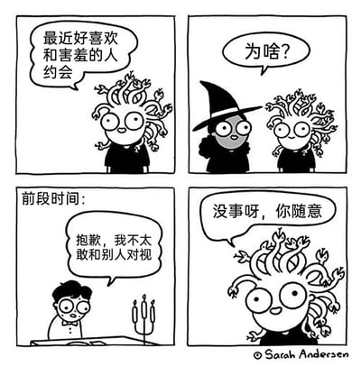 这是一幅四格黑白幽默漫画，改编自希腊神话中美杜莎的设定。第一格中，有着蛇发的美杜莎开心地对女巫说“最近好喜欢和害羞的人约会”；第二格女巫露出好奇的表情询问“为啥？”；第三格切换到标注为“前段时间”的约会场景，一位害羞的男生局促地说“抱歉，我不太敢和别人对视”；第四格中美杜莎笑着回应“没事呀，你随意”。漫画的核心笑点在于结合美杜莎的神话特性——与她对视的人会被石化，而害羞的人不敢和她对视，恰好避开了被石化的风险，这就是美杜莎偏爱这类约会对象的原因，用轻松搞笑的方式将神话角色融入日常约会场景。