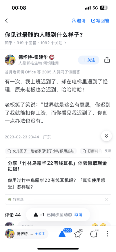 该图片为知乎问答页面截图，问题为“你见过最贱的人贱到什么样子？”。页面显示用户“德怀特-霍建华”的回答，内容描述其上班迟到在电梯遇到老板，老板迟到却调侃“你迟到我能扣工资，你看见我迟到却没办法”，引发2005人赞同。截图包含知乎平台元素，如问题标题、回答者信息、点赞数及发布时间（2023-02-23 23:44，广东），顶部显示5G信号和时间00:08。
