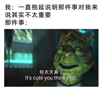 这是一张吐槽拖延心理的梗图，上方是人们面对拖延时常有的自我安慰言论：“一直拖延说明那件事对我来说其实不太重要”，下方搭配《星球大战：克隆人战争》里的动画角色截图，角色以嘲讽的语气回应“你太天真了 It's cute you think that.”，戳破这种自我欺骗的借口——实际上拖延往往是因为这件事太过重要，人们因恐惧、逃避等情绪不敢直面，用这种反差感精准击中拖延人群的心理，引发强烈共鸣。