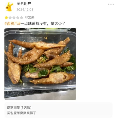 这是一张外卖平台用户给卤鸡爪差评的截图，图片中展示了一份鸡爪，只有几只，数量较少，看起来味道一般。用户评论道“#卤鸡爪# 一点味道都没有，量太少了”，并仅给了一星差评。下方商家的回复调侃说“买包魔芋爽爽得了”，带有反差和些许冷幽默气质。整张图体现了生活中外卖体验遇到差评和商家回怼的趣味。没有双关、谐音梗或暗示，但回复内容本身略显讽刺。
