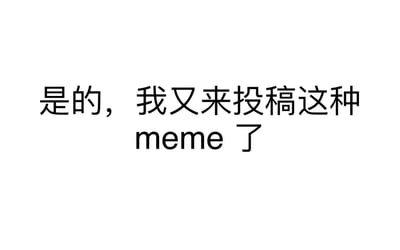 这是一张纯文字形式的图片，内容为投稿者的自述：“是的，我又来投稿这种meme了”，直白地表明该投稿者并非首次创作并投稿meme类内容，语气随性自然，属于meme投稿前的说明性内容，用于告知观看者这是重复投稿的同类型meme作品。