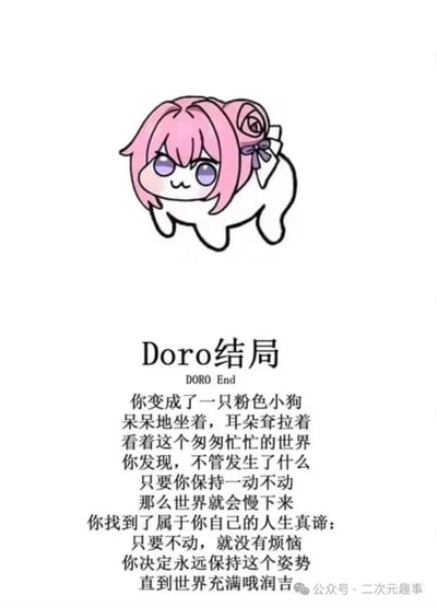图片上方是一个卡通形象：粉色短发、紫色眼睛的角色，有着小狗般的身体，耳朵耷拉着，表情呆呆地坐着。下方配有文字“Doro结局 DORO End”，并详细描述“你变成了一只粉色小狗，呆呆地坐着，耳朵耷拉着看着这个匆匆忙忙的世界...只要不动，就没有烦恼”，传达一种通过保持静止来获得内心平静的“人生真谛”。