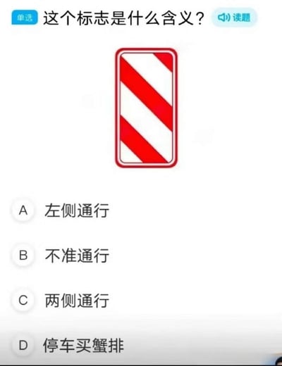一张交通标志含义的单选题截图，上方显示问题'这个标志是什么含义？'，中间是一个红白色斜条纹的长方形标志（类似理发店旋转灯），下方有四个选项：A左侧通行、B不准通行、C两侧通行、D停车买蟹排。其中选项D为幽默搞笑选项，与常规交通标志选项形成反差，制造笑点。